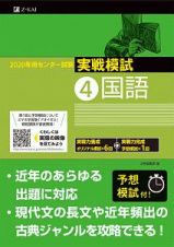 センター試験　実戦模試　国語　２０２０