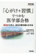 「心がけ＋習慣」でつかむ医学部合格　実話から学ぶ、自分の壁を越える方法