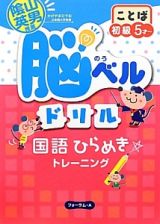 脳ベルドリル　ことば　初級　５才～