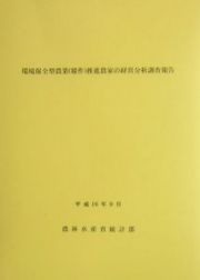 環境保全型農業（稲作）推進農家の経営分析調査報告