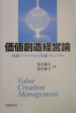 価値創造経営論