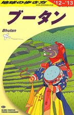 地球の歩き方　ブータン　２０１２～２０１３