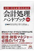 中堅・中小企業のための会計処理ハンドブック＜エクセレントブックス版・新版＞