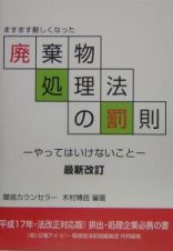 廃棄物処理法の罰則