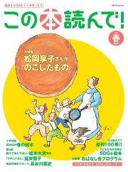 この本読んで！　特集：松岡享子さんがのこしたもの　２０２３年春号