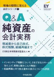 Ｑ＆Ａ純資産の会計実務　現場の疑問に答える会計シリーズ７