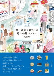 食と雑貨をめぐる旅　悠久の都ハノイへ　最新版