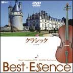 クラシック♪Ｂｅｓｔ　Ｅｓｓｅｎｃｅ