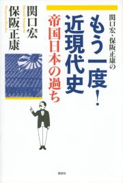 関口宏・保阪正康の　もう一度！近現代史　帝国日本の過ち