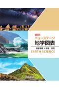 ニューステージ地学図表　地学基礎＋地学対応