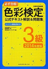 必ず合格！色彩検定　公式テキスト解説＆問題集　３級　２０１４