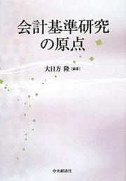 会計基準研究の原点