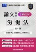 司法試験論文対策１冊だけで労働法　労働基準法・労働契約法・労働組合法