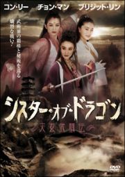 シスター・オブ・ドラゴン　天女武闘伝