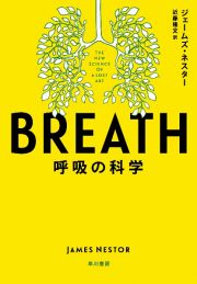 ＢＲＥＡＴＨ　呼吸の科学