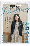 声優Ｐｒｅｍｉｕｍ