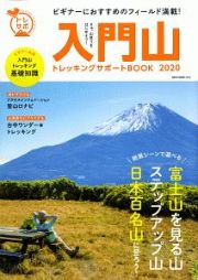 入門山　トレッキングサポートＢＯＯＫ　２０２０