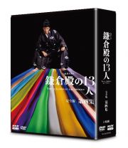 大河ドラマ　鎌倉殿の１３人　完全版　第四集　ＤＶＤ　ＢＯＸ［４枚組］