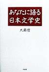 あなたに語る日本文学史