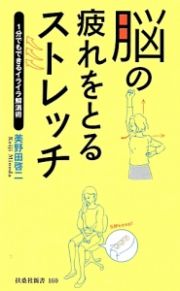 脳の疲れをとるストレッチ