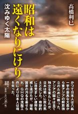 昭和は遠くなりにけり　沈みゆく太陽