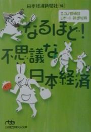 なるほど！不思議な日本経済