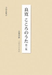 良寛　こころのうた　良寛詩歌三百六十五日