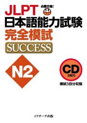 ＪＬＰＴ日本語能力試験Ｎ２完全模試ＳＵＣＣＥＳＳ　ＣＤ