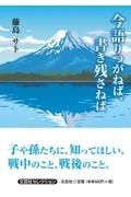 今語りつがねば、書き残さねば