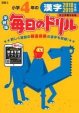 毎日のドリル＜学研版・移行措置対応版＞　小学４年の漢字　２０１８－２０１９