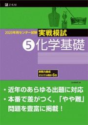 センター試験　実戦模試　化学基礎　２０２０