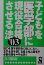 子どもを医学部に現役合格させる法　’０３