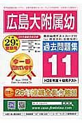 広島大附属幼　過去問題集１１　平成２９年