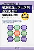 横浜国立大学大学院　過去問題集　教育系・臨床心理系　２０１５