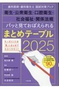 パッと見ておぼえられるまとめテーブル　歯科医師・歯科衛生士国試対策ブック　衛生・公衆衛生　２０２５