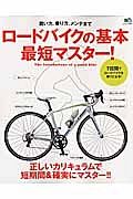 ロードバイクの基本最短マスター！　正しいカリキュラムで短時間＆確実にマスター