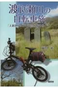 渡良瀬川の自転車旅　「人新世」の田中正造を旅する