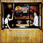 Ｓｏｕｎｄｔｒａｃｋ　ｆｒｏｍ　コーヒープリンス１号店～心ときめくコーヒーの香り～