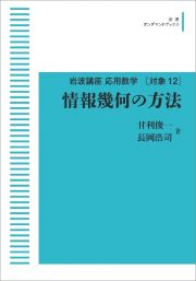 情報幾何の方法＜オンデマンド版＞　岩波講座　応用数学［対象１２］