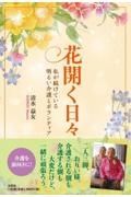 花開く日々私が続けている明るい介護とボランティア