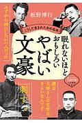 眠れないほどおもしろいやばい文豪　こうして生まれたあの名作