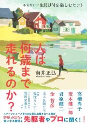 人は何歳まで走れるのか？　不安なく一生ＲＵＮを楽しむヒント