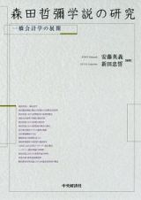 森田哲彌学説の研究　一橋会計学の展開