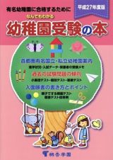 なんでもわかる　幼稚園受験の本　平成２７年