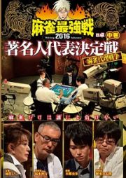 麻雀最強戦２０１６著名人代表決定戦　麻雀代理戦争　中巻