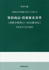 「商品及び役務の区分」に基づく　類似商品・役務審査基準　国際分類第１１－２０１８版対応　平成３０年１月１日適用＜改訂第１７版＞