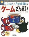 Ｌｉｎｕｘ／ＦｒｅｅＢＳＤでゲームざんまい