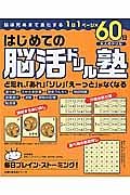 はじめての脳活ドリル塾　１日１ページ×６０日