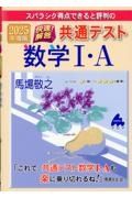 スバラシク得点できると評判の快速！解答共通テスト数学１・Ａ　２０２５年度版