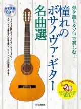 弾き語り＆ソロで楽しむ！憧れのボサノヴァ・ギター名曲選　参考演奏ＣＤ付　スマホ対応講座付